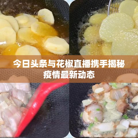 今日头条与花椒直播携手揭秘疫情最新动态