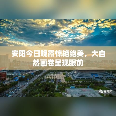 安阳今日晚霞惊艳绝美，大自然画卷呈现眼前