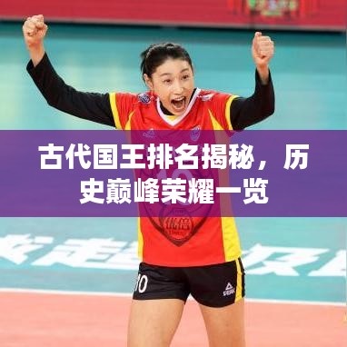 古代国王排名揭秘，历史巅峰荣耀一览