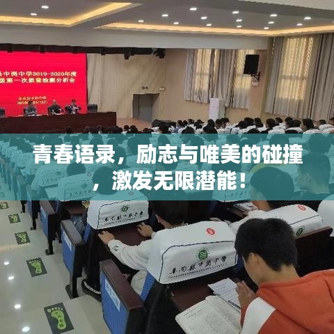 青春语录，励志与唯美的碰撞，激发无限潜能！