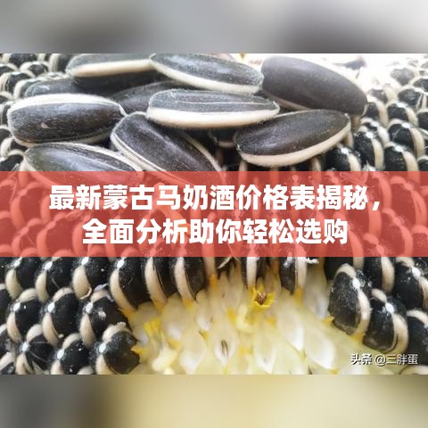最新蒙古马奶酒价格表揭秘，全面分析助你轻松选购