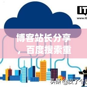 博客站长分享，百度搜索重置秘籍，轻松解决搜索难题！