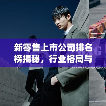 新零售上市公司排名榜揭秘，行业格局与未来趋势洞察