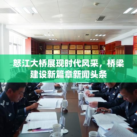怒江大桥展现时代风采,桥梁建设新篇章新闻头条