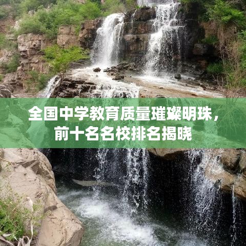 全国中学教育质量璀璨明珠，前十名名校排名揭晓