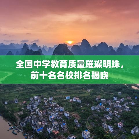 全国中学教育质量璀璨明珠,前十名名校排名揭晓