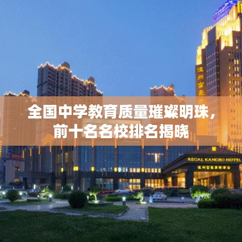 全国中学教育质量璀璨明珠,前十名名校排名揭晓