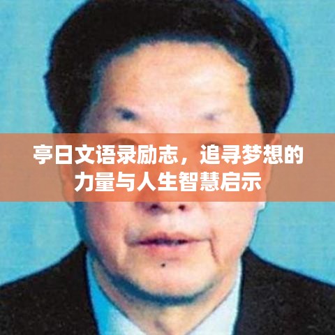 亭日文语录励志，追寻梦想的力量与人生智慧启示