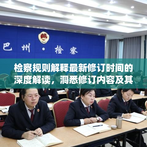检察规则解释最新修订时间的深度解读，洞悉修订内容及其影响