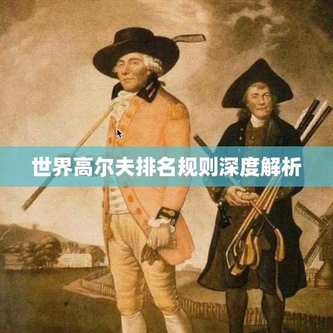 世界高尔夫排名规则深度解析