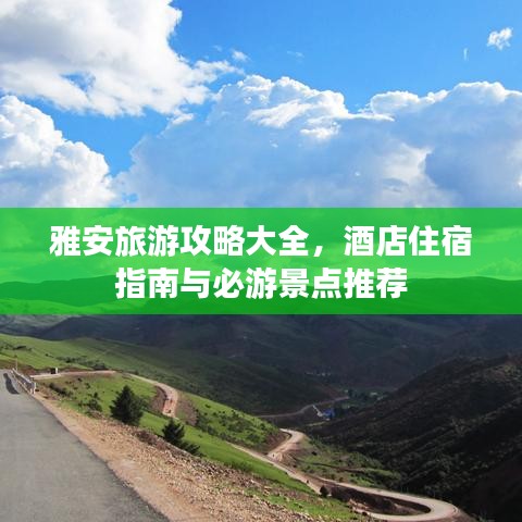雅安旅游攻略大全，酒店住宿指南与必游景点推荐