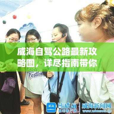 威海自驾公路最新攻略图,详尽指南带你开启自驾探索之旅