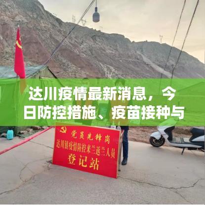 达川疫情最新消息，今日防控措施、疫苗接种与生活指南更新公告
