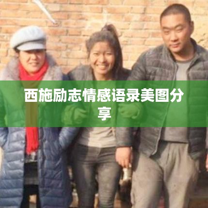 西施励志情感语录美图分享