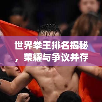 世界拳王排名揭秘，荣耀与争议并存，拳击巅峰图片一览