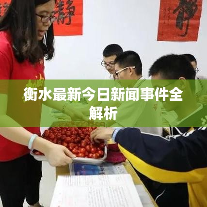 衡水最新今日新闻事件全解析