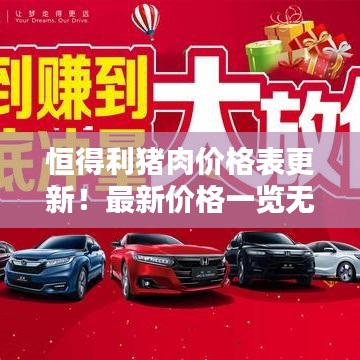 恒得利猪肉价格表更新！最新价格一览无余