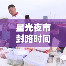 星光夜市封路时间更新通知！最新封路安排揭秘
