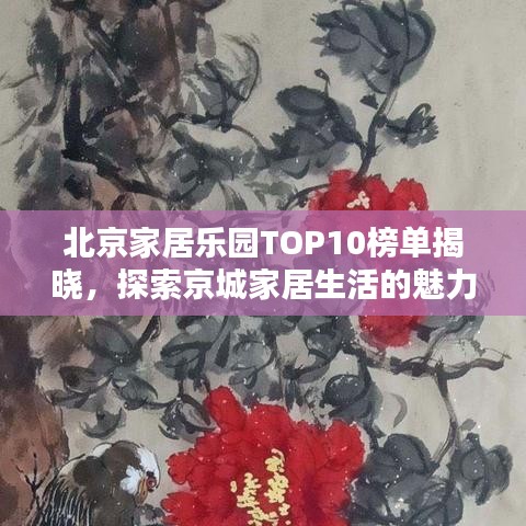 北京家居乐园TOP10榜单揭晓，探索京城家居生活的魅力与精彩
