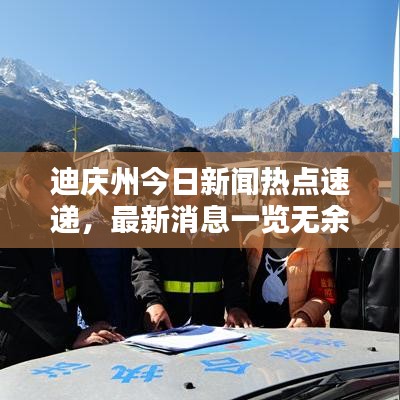 迪庆州今日新闻热点速递，最新消息一览无余！
