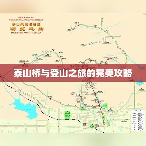 泰山桥与登山之旅的完美攻略