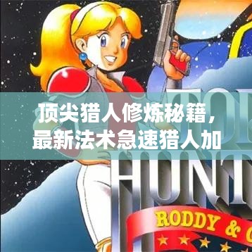 顶尖猎人修炼秘籍，最新法术急速猎人加点攻略！