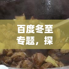 百度冬至专题，探寻冬至文化习俗，深度了解冬至内涵