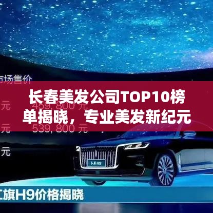 长春美发公司TOP10榜单揭晓，专业美发新纪元引领潮流风尚