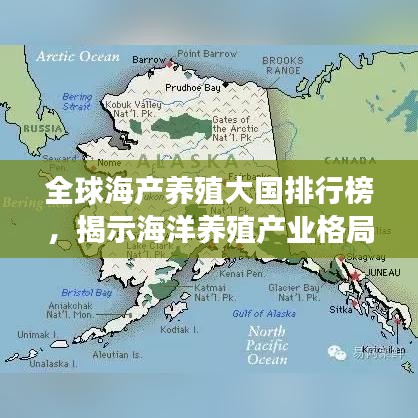 全球海产养殖大国排行榜，揭示海洋养殖产业格局与趋势发展