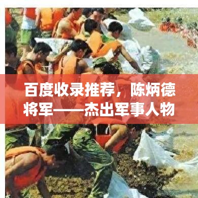 百度收录推荐，陈炳德将军——杰出军事人物的辉煌传奇