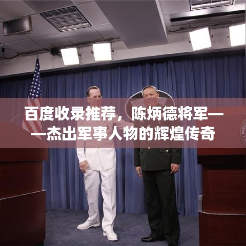 百度收录推荐,陈炳德将军——杰出军事人物的辉煌传奇