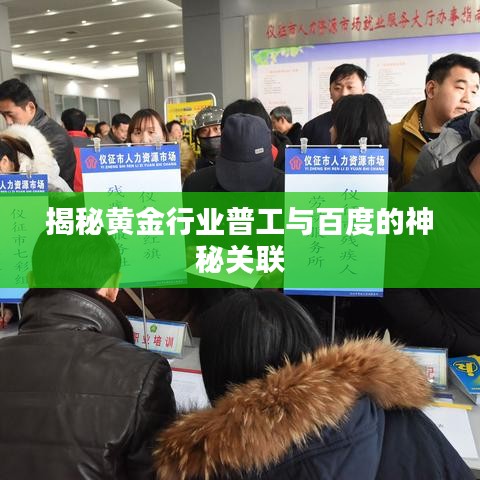 揭秘黄金行业普工与百度的神秘关联