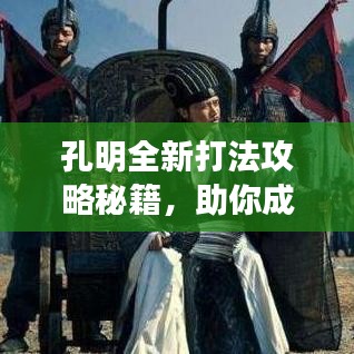 孔明全新打法攻略秘籍，助你成为战场高手！