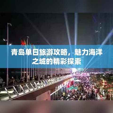 青岛单日旅游攻略，魅力海洋之城的精彩探索