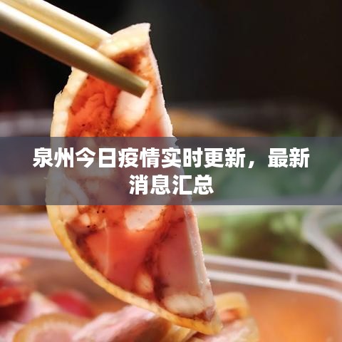 泉州今日疫情实时更新，最新消息汇总