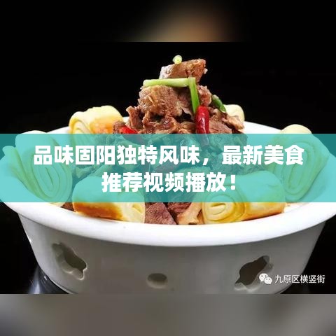 品味固阳独特风味，最新美食推荐视频播放！