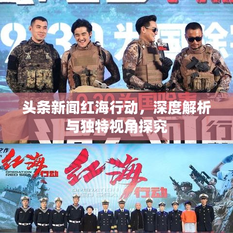 头条新闻红海行动，深度解析与独特视角探究