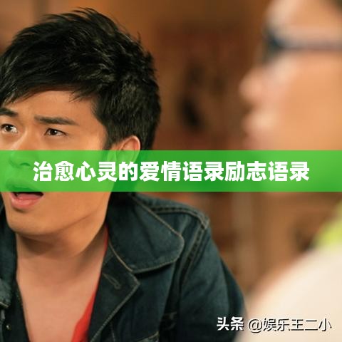 治愈心灵的爱情语录励志语录