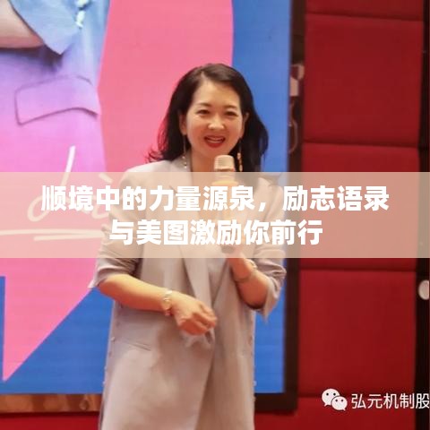 顺境中的力量源泉，励志语录与美图激励你前行