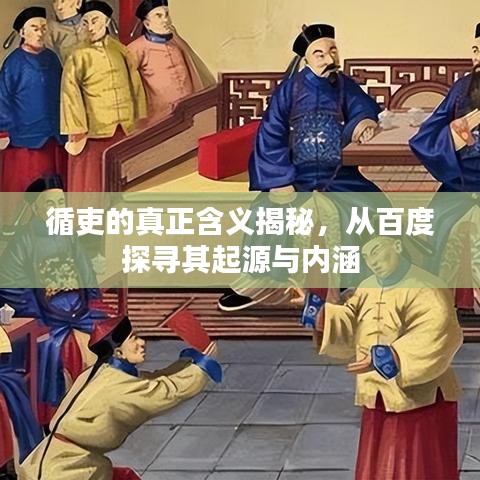 循吏的真正含义揭秘，从百度探寻其起源与内涵