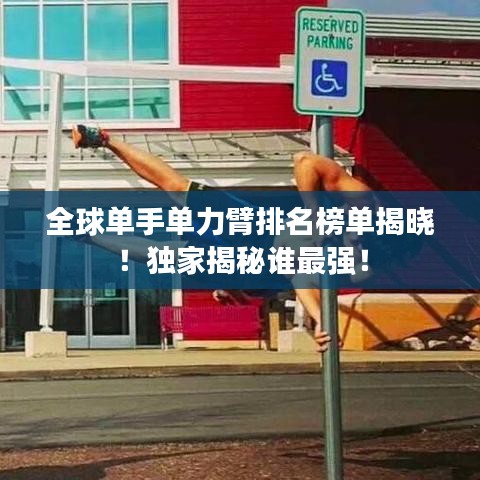 全球单手单力臂排名榜单揭晓！独家揭秘谁最强！