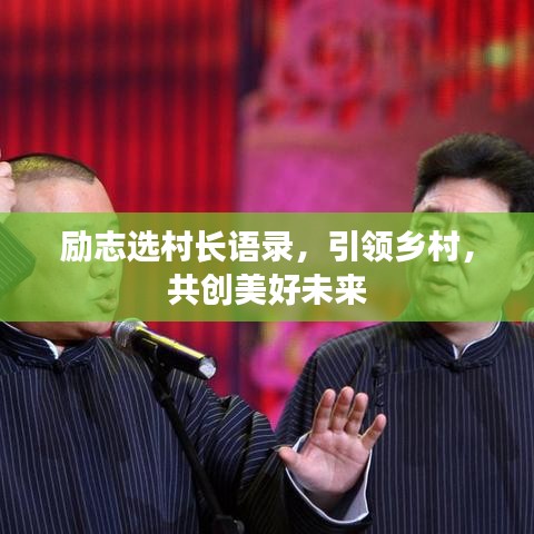 励志选村长语录，引领乡村，共创美好未来
