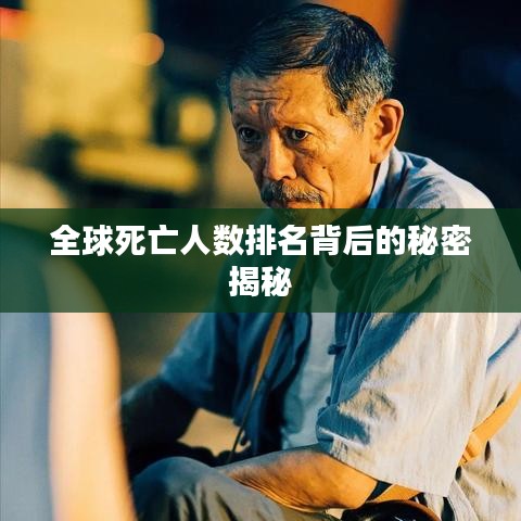 全球死亡人数排名背后的秘密揭秘