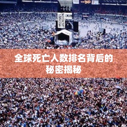 全球死亡人数排名背后的秘密揭秘