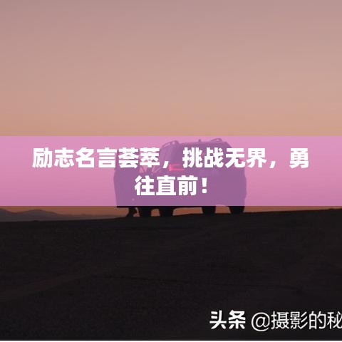励志名言荟萃，挑战无界，勇往直前！