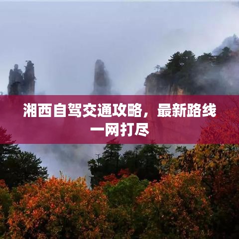 湘西自驾交通攻略，最新路线一网打尽