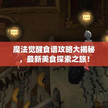 魔法觉醒食谱攻略大揭秘，最新美食探索之旅！