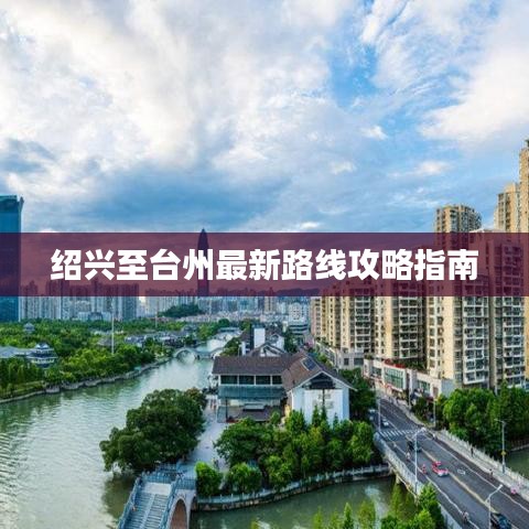 绍兴至台州最新路线攻略指南