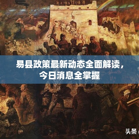 易县政策最新动态全面解读，今日消息全掌握