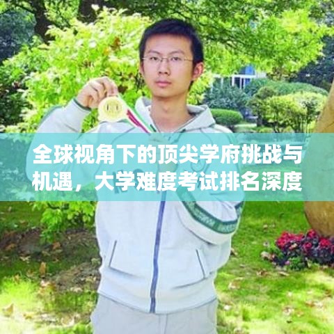 全球视角下的顶尖学府挑战与机遇,大学难度考试排名深度解析